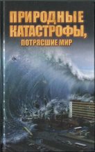 Книга - Максим Сергеевич Жмакин - Природные катастрофы, потрясшие мир (fb2) читать без регистрации