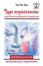 Книга - Тит Нат  Хан - Чудо осознанности: практическое руководство по медитации (fb2) читать без регистрации