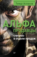 Книга - Тимур  Асланов - Альфа-продавцы: спецназ в отделе продаж (fb2) читать без регистрации
