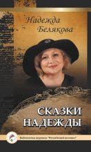 Книга - Надежда  Белякова - Сказки Надежды (fb2) читать без регистрации