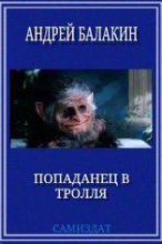 Книга - Андрей Владимирович Балакин - Попаданец в тролля (fb2) читать без регистрации