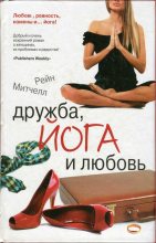Книга - Рейн  Митчелл - Дружба, йога и любовь (fb2) читать без регистрации