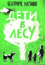 Книга - Беатриче  Мазини - Дети в лесу (fb2) читать без регистрации