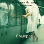 Книга - Наталья Валенидовна Колесова - Я умерла (СИ) (fb2) читать без регистрации