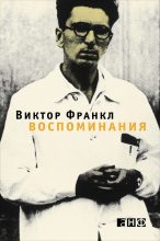Книга - Виктор Эмиль Франкл - Воспоминания (fb2) читать без регистрации