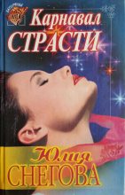 Книга - Юлия  Снегова - Карнавал страсти (fb2) читать без регистрации