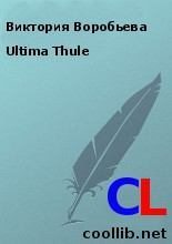 Книга - Виктория  Воробьева - Ultima Thule (fb2) читать без регистрации