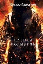 Книга - Виктор  Казначеев - Навыки. Колыбель (СИ) (fb2) читать без регистрации