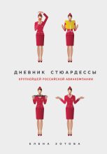 Книга - Елена Ю. Зотова - Дневник стюардессы (сборник) (fb2) читать без регистрации