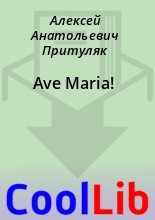 Книга - Алексей Анатольевич Притуляк - Ave Maria! (fb2) читать без регистрации