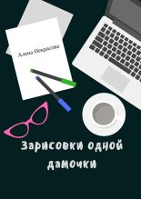 Книга - Алена  Некрасова - Зарисовки одной дамочки (fb2) читать без регистрации
