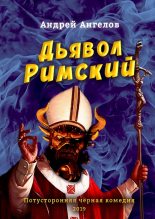 Книга - Андрей  Ангелов - Дьявол Римский (fb2) читать без регистрации