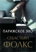Книга - Себастьян Чарльз Фолкс - Парижское эхо (fb2) читать без регистрации