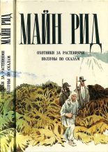 Книга - Томас Майн Рид - Охотники за растениями. Ползуны по скалам. (fb2) читать без регистрации