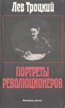 Книга - Лев Давидович Троцкий - Портреты революционеров (fb2) читать без регистрации