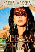 Книга - Елена  Алеева - Звезда эмира (fb2) читать без регистрации