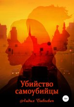 Книга - Лидия Анатольевна Сивкевич - Убийство самоубийцы (fb2) читать без регистрации