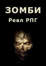 Книга - Дмитрий  Парсиев - Зомби (fb2) читать без регистрации