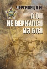Книга - Николай Иванович Чергинец - А он не вернулся из боя (fb2) читать без регистрации