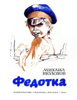 Книга - Михаил Александрович Шолохов - Федотка (fb2) читать без регистрации