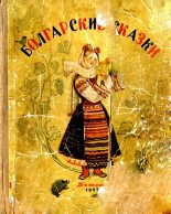 Книга -   Автор неизвестен - Народные сказки - Болгарские сказки (fb2) читать без регистрации
