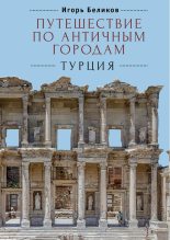 Книга - Игорь  Беликов - Путешествие по античным городам. Турция (fb2) читать без регистрации
