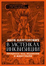 Книга - Яков Абрамович Канторович - В застенках инквизиции (fb2) читать без регистрации