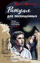 Книга - Геннадий Геннадьевич Сорокин - Ритуал для посвященных (fb2) читать без регистрации