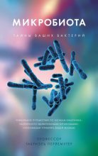Книга - Габриэль  Перлемутер - Микробиота. Тайны ваших бактерий (fb2) читать без регистрации