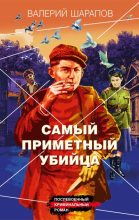Книга - Валерий Георгиевич Шарапов - Самый приметный убийца (fb2) читать без регистрации