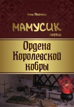 Книга - Анна Михайловна Пейчева - Мамусик против Ордена Королевской кобры (fb2) читать без регистрации