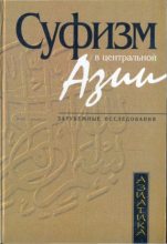 Книга -   Коллектив авторов - Суфизм в Центральной Азии (зарубежные исследования) (pdf) читать без регистрации