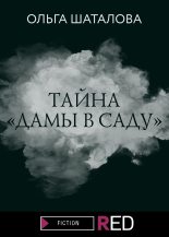 Книга - Ольга  Шаталова - Тайна «Дамы в саду» (fb2) читать без регистрации