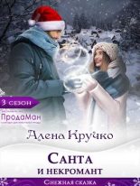 Книга - Алёна  Кручко - Санта и некромант (fb2) читать без регистрации