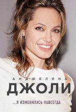 Книга - Анджелина  Джоли - Я изменилась навсегда (fb2) читать без регистрации