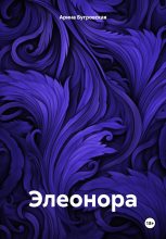 Книга - Арина  Бугровская - Элеонора (fb2) читать без регистрации