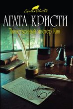 Книга - Агата  Кристи - В гостинице "Наряд Арлекина" (fb2) читать без регистрации