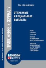 Книга - Т. М. Панченко - Отпускные и социальные выплаты (fb2) читать без регистрации