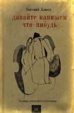Книга - Евгений Васильевич Клюев - Давайте напишем что-нибудь (fb2) читать без регистрации