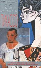 Книга - Франсуаза  Жило - Моя жизнь с Пикассо (fb2) читать без регистрации