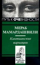 Книга - Мераб Константинович Мамардашвили - Кантианские вариации (fb2) читать без регистрации