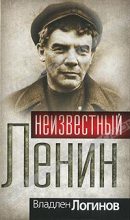 Книга - Владлен Терентьевич Логинов - Неизвестный Ленин (fb2) читать без регистрации