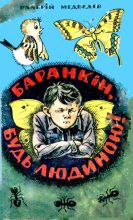Книга - Валерій Володимирович Медведєв - Баранкін, будь людиною! (fb2) читать без регистрации