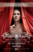 Книга - Марина  Полетика - За кулисами любви (fb2) читать без регистрации