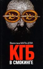 Книга - Валентина  Мальцева - КГБ в смокинге. Книга 1  (fb2) читать без регистрации