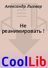 Книга - Александр  Лыхвар - Не реанимировать ! (fb2) читать без регистрации