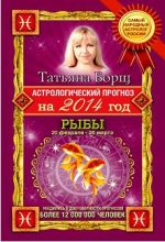 Книга - Татьяна  Борщ - Астрологический прогноз на 2014 год. Рыбы (fb2) читать без регистрации