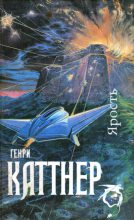 Книга - Генри  Каттнер - Мир тьмы (fb2) читать без регистрации