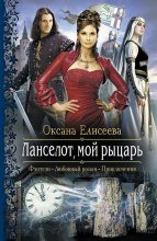 Книга - Оксана  Елисеева - Ланселот, мой рыцарь (fb2) читать без регистрации