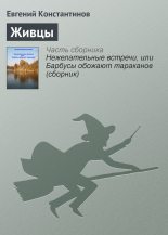 Книга - Евгений Михайлович Константинов - Живцы (fb2) читать без регистрации